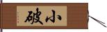 小破 Hand Scroll