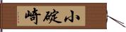 小碇崎 Hand Scroll