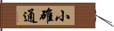 小碓通 Hand Scroll