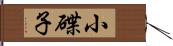 小碟子 Hand Scroll