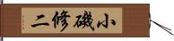 小磯修二 Hand Scroll