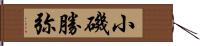 小磯勝弥 Hand Scroll