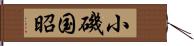 小磯国昭 Hand Scroll