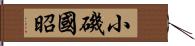 小磯國昭 Hand Scroll