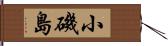小磯島 Hand Scroll