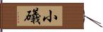 小礒 Hand Scroll