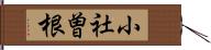 小社曽根 Hand Scroll