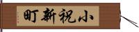 小祝新町 Hand Scroll