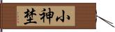 小神埜 Hand Scroll