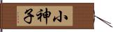 小神子 Hand Scroll