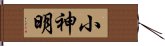 小神明 Hand Scroll