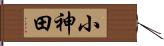 小神田 Hand Scroll