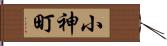 小神町 Hand Scroll