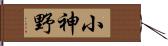 小神野 Hand Scroll