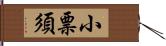 小票須 Hand Scroll