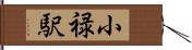 小禄駅 Hand Scroll
