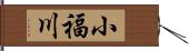 小福川 Hand Scroll