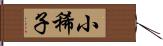 小稀子 Hand Scroll
