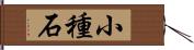 小種石 Hand Scroll