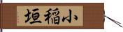 小稲垣 Hand Scroll