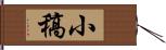 小稿 Hand Scroll