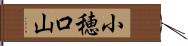小穂口山 Hand Scroll