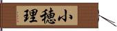 小穂理 Hand Scroll