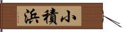 小積浜 Hand Scroll