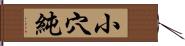 小穴純 Hand Scroll