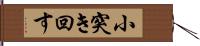 小突き回す Hand Scroll