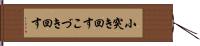 小突き回す Hand Scroll