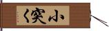 小突く Hand Scroll