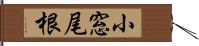小窓尾根 Hand Scroll