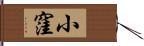 小窪 Hand Scroll