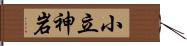 小立神岩 Hand Scroll