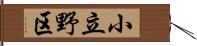 小立野区 Hand Scroll
