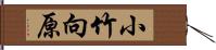 小竹向原 Hand Scroll