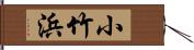 小竹浜 Hand Scroll
