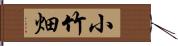 小竹畑 Hand Scroll