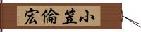 小笠倫宏 Hand Scroll