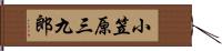 小笠原三九郎 Hand Scroll