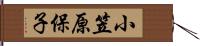 小笠原保子 Hand Scroll