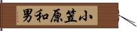 小笠原和男 Hand Scroll