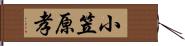 小笠原孝 Hand Scroll