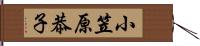 小笠原恭子 Hand Scroll