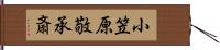 小笠原敬承斎 Hand Scroll