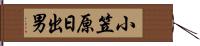 小笠原日出男 Hand Scroll