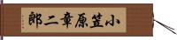 小笠原章二郎 Hand Scroll