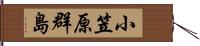 小笠原群島 Hand Scroll