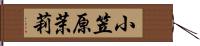 小笠原茉莉 Hand Scroll